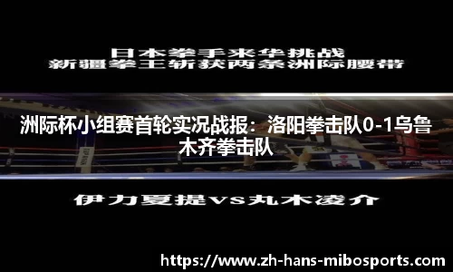 洲际杯小组赛首轮实况战报：洛阳拳击队0-1乌鲁木齐拳击队