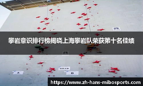 攀岩意识排行榜揭晓上海攀岩队荣获第十名佳绩