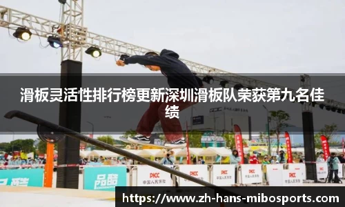 滑板灵活性排行榜更新深圳滑板队荣获第九名佳绩