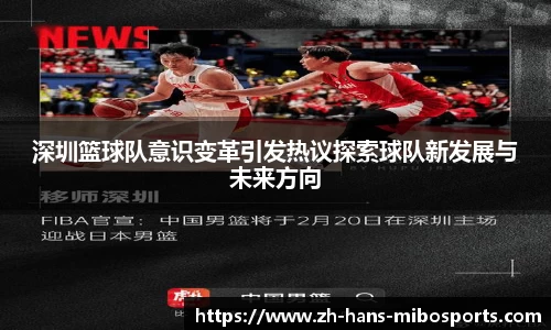 深圳篮球队意识变革引发热议探索球队新发展与未来方向
