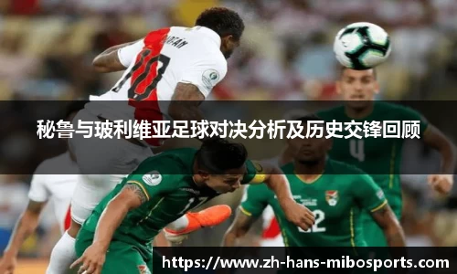 秘鲁与玻利维亚足球对决分析及历史交锋回顾