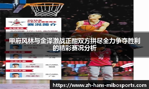 甲府风林与金泽激战正酣双方拼尽全力争夺胜利的精彩赛况分析